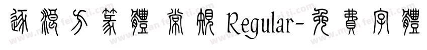 逐浪方篆体 常规 Regular字体转换